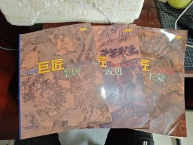 中国巨匠美术丛书 王蒙 李唐 戴进