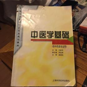 普通高等教育中医药类规划教材：中医学基础