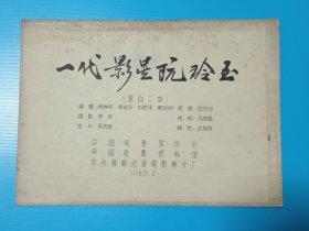 一代影星阮玲玉 电影台本完成台本