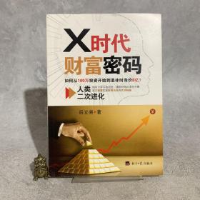 X时代财富密码：人类二次进化（如何从100万投资开始到退休时身价8亿？）