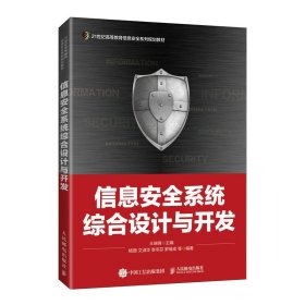 信息安全系统综合设计与开发【正版新书】