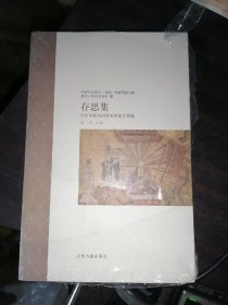 存思集：中古中国共同研究班论文萃编