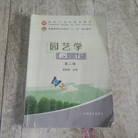 园艺学概论