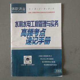 水利水电工程管理与实务高频考点速记手册