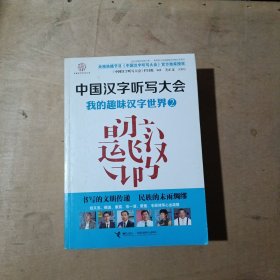 中国汉字听写大会：我的趣味汉字世界（1.2.4） 3本合售    71-658