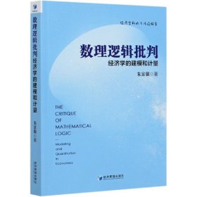 数理逻辑批判：经济学的建模和计量