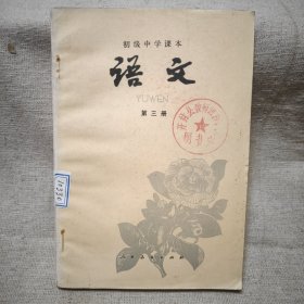 初级中学课本 第三册（馆藏）