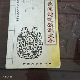 民间财运预测大全