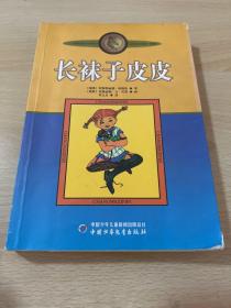 长袜子皮皮：林格伦作品选集