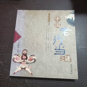 中国老行当之谜