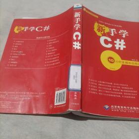 新手学C#（附光盘）