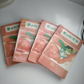 蜀山剑侠传（1～4全册）