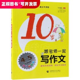 跟名师一起写作文--10岁