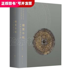 镜里千秋：中国古代铜镜文化（中国国家博物馆260余件铜镜类藏品完整、系统呈现）