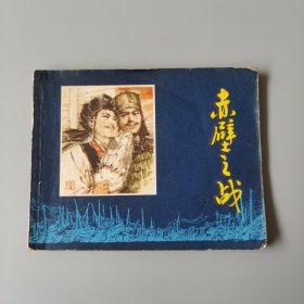 赤壁之战