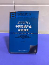 传媒蓝皮书·2006年：中国传媒产业发展报告