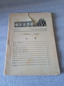 电影宣传资料（1978年10月）（总第1205-1228期）