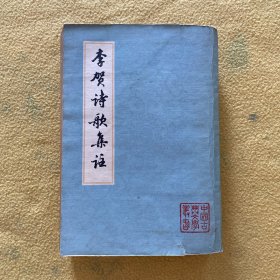 李贺诗歌集注