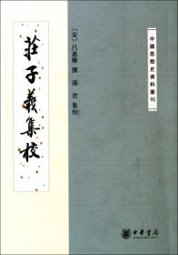 庄子义集校：中国思想史资料丛刊