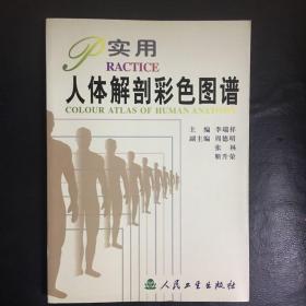 【  全新  正版   包快递】《实用人体解剖彩色图谱》人民卫生出版社 原价：80元 现45元  包快递  当天发