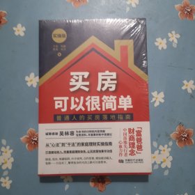 买房可以很简单：实操版