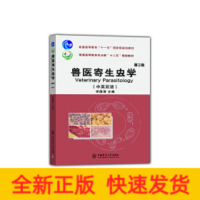 獸醫(yī)寄生蟲學(xué)（中英雙語(yǔ)） 第2版