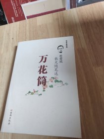 杜爱民散文随笔选《万花筒》