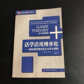 活学活用博弈论：如何利用博弈论在竞争中获胜