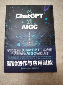 从ChatGPT到AIGC：智能创作与应用赋能