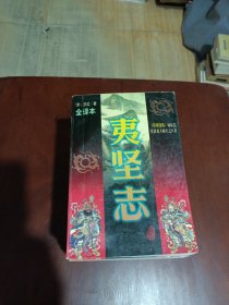 夷坚志:文白对照全译本（全6册）