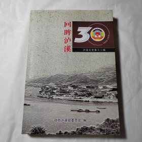 回眸泸溪30年