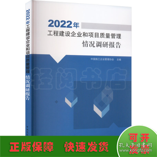 2022年工程建设企业和项目质量管理情况调研报告