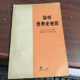 简明世界史地图