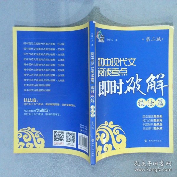 即时破解系列：初中现代文阅读考点即时破解:技法篇