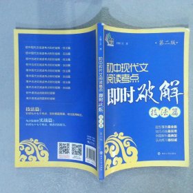 即时破解系列：初中现代文阅读考点即时破解:技法篇