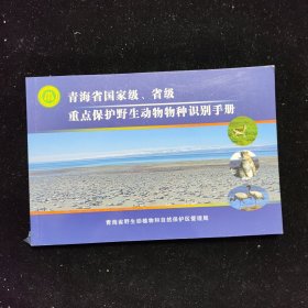 青海省国家级 省级重点保护野生动物物种识别手册