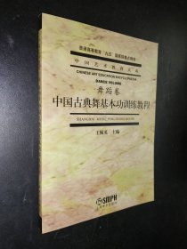 孔夫子旧书网--中国古典舞基本功训练教程