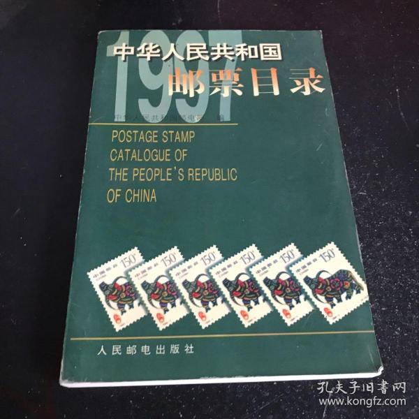 中华人民共和国邮票目录.1997年版