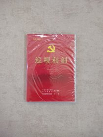 巡视利剑 DVD 全面从严治党大型纪实纪录片四集电视专题片