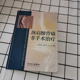 颈肩腰背痛非手术治疗