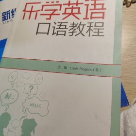 乐学英语口语教程