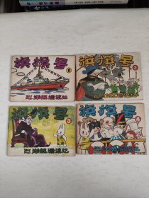 连环画：旗旗号巡洋舰漂流记（全4册）
