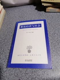 教育部哲学社会科学研究普及读物项目：数说经济与社会