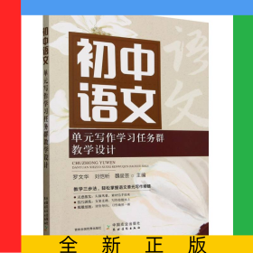 初中语文单元写作学习任务群教学设计