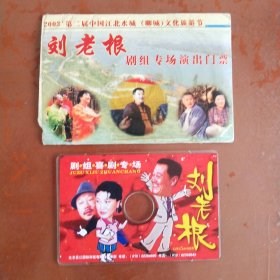 2003′第二届中国江北水城(聊城)文化旅游节 刘老根剧组专场演出门票(光盘式有外套)