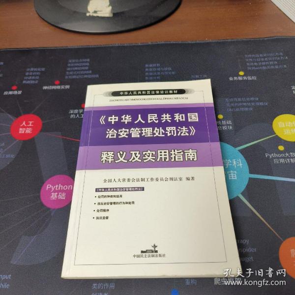 中华人民共和国法律培训教材：《中华人民共和国治安管理处罚法》释义及实用指南