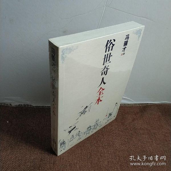 俗世奇人全本（含18篇冯骥才新作全本54篇：冯先生亲自手绘的58幅生动插图+买即赠珍藏扑克牌）