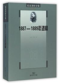 1887-1889年遗稿/尼采著作全集