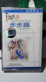 中国民乐，步步高，磁带