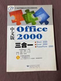 中文版OFFICE2000三合一